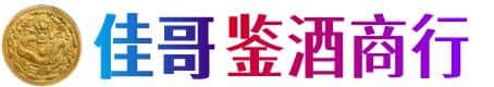 岳阳市佳哥鉴酒商行